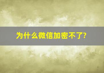 为什么微信加密不了?