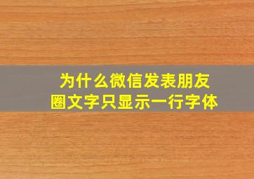 为什么微信发表朋友圈文字只显示一行字体