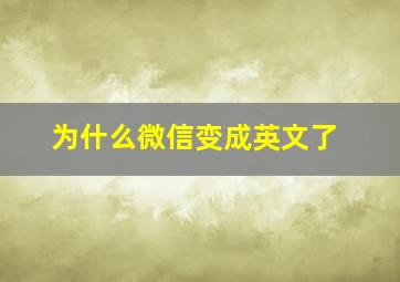 为什么微信变成英文了