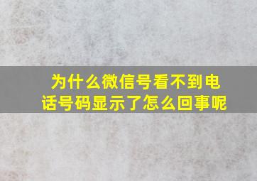 为什么微信号看不到电话号码显示了怎么回事呢