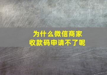 为什么微信商家收款码申请不了呢