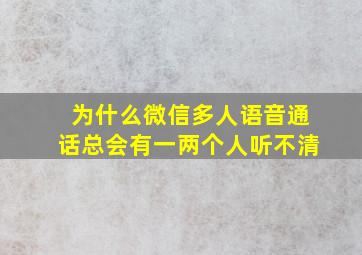 为什么微信多人语音通话总会有一两个人听不清