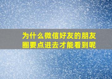 为什么微信好友的朋友圈要点进去才能看到呢