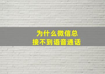 为什么微信总接不到语音通话