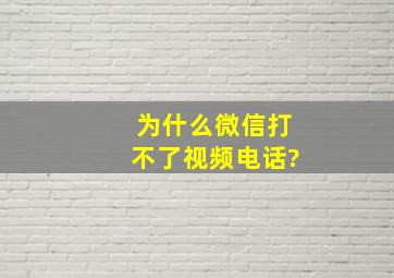 为什么微信打不了视频电话?