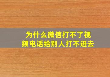 为什么微信打不了视频电话给别人打不进去