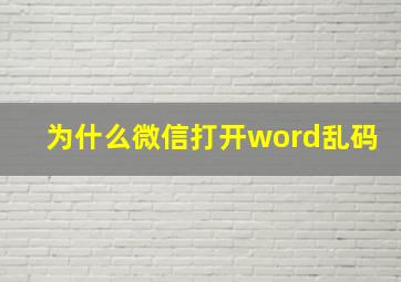 为什么微信打开word乱码