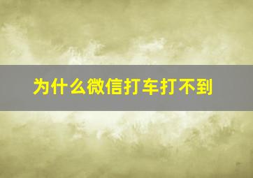 为什么微信打车打不到