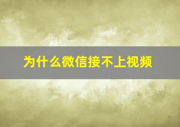 为什么微信接不上视频