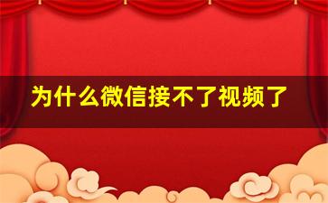 为什么微信接不了视频了