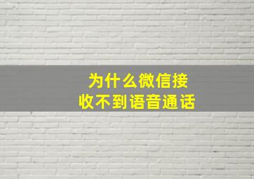 为什么微信接收不到语音通话