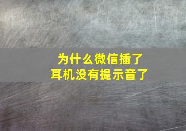 为什么微信插了耳机没有提示音了