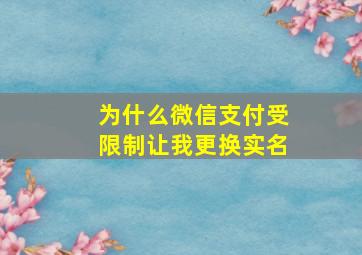 为什么微信支付受限制让我更换实名