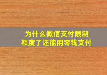 为什么微信支付限制额度了还能用零钱支付