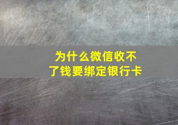 为什么微信收不了钱要绑定银行卡