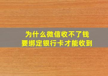 为什么微信收不了钱要绑定银行卡才能收到