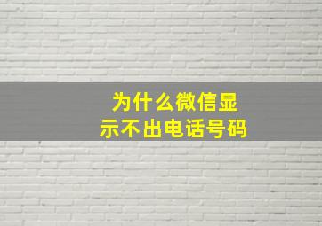 为什么微信显示不出电话号码