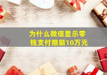 为什么微信显示零钱支付限额10万元