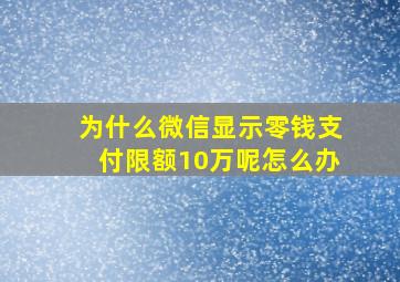 为什么微信显示零钱支付限额10万呢怎么办