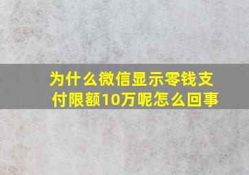 为什么微信显示零钱支付限额10万呢怎么回事