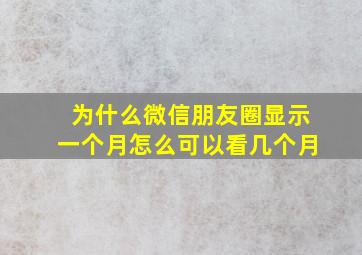 为什么微信朋友圈显示一个月怎么可以看几个月