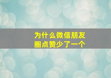 为什么微信朋友圈点赞少了一个