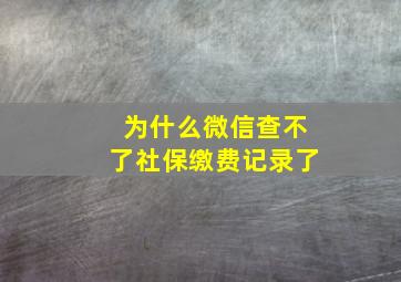 为什么微信查不了社保缴费记录了