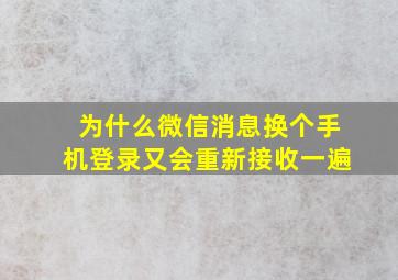 为什么微信消息换个手机登录又会重新接收一遍