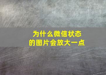 为什么微信状态的图片会放大一点