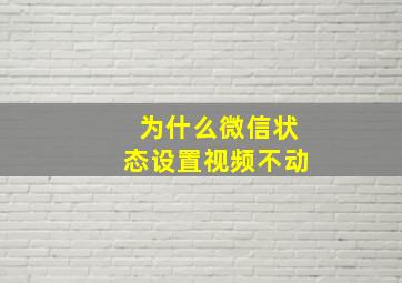 为什么微信状态设置视频不动