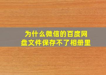 为什么微信的百度网盘文件保存不了相册里