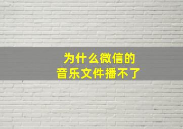 为什么微信的音乐文件播不了