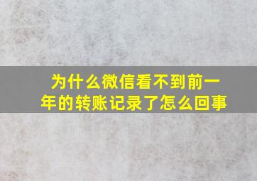 为什么微信看不到前一年的转账记录了怎么回事