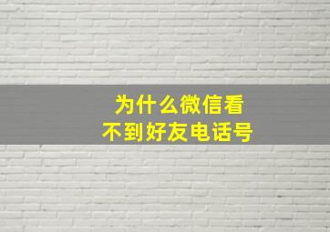 为什么微信看不到好友电话号