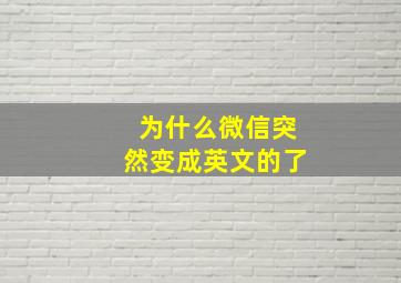 为什么微信突然变成英文的了