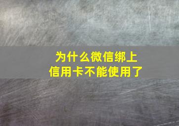 为什么微信绑上信用卡不能使用了