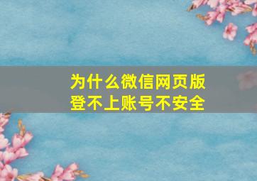 为什么微信网页版登不上账号不安全