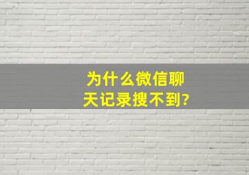 为什么微信聊天记录搜不到?