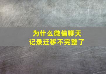 为什么微信聊天记录迁移不完整了