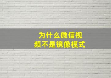 为什么微信视频不是镜像模式