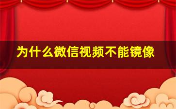 为什么微信视频不能镜像