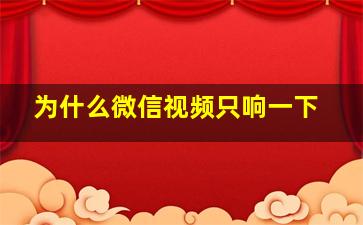 为什么微信视频只响一下