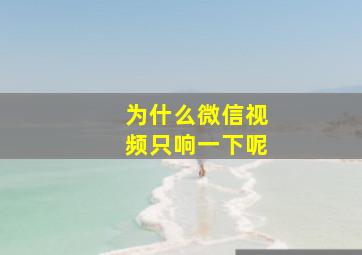 为什么微信视频只响一下呢