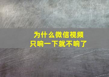 为什么微信视频只响一下就不响了