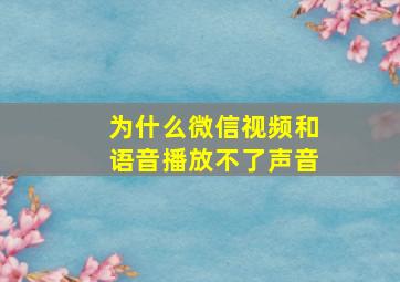 为什么微信视频和语音播放不了声音