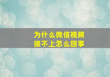 为什么微信视频接不上怎么回事