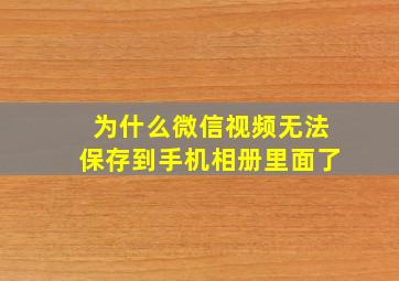 为什么微信视频无法保存到手机相册里面了