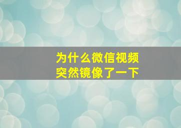 为什么微信视频突然镜像了一下