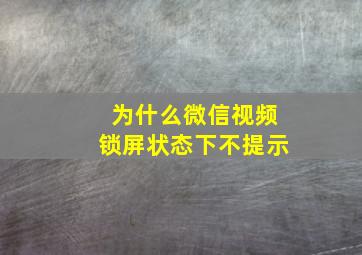 为什么微信视频锁屏状态下不提示