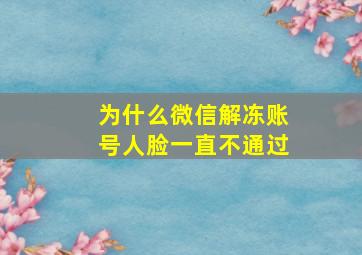 为什么微信解冻账号人脸一直不通过